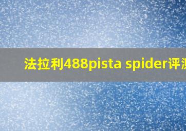 法拉利488pista spider评测